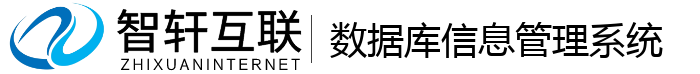 数据库信息管理系统
